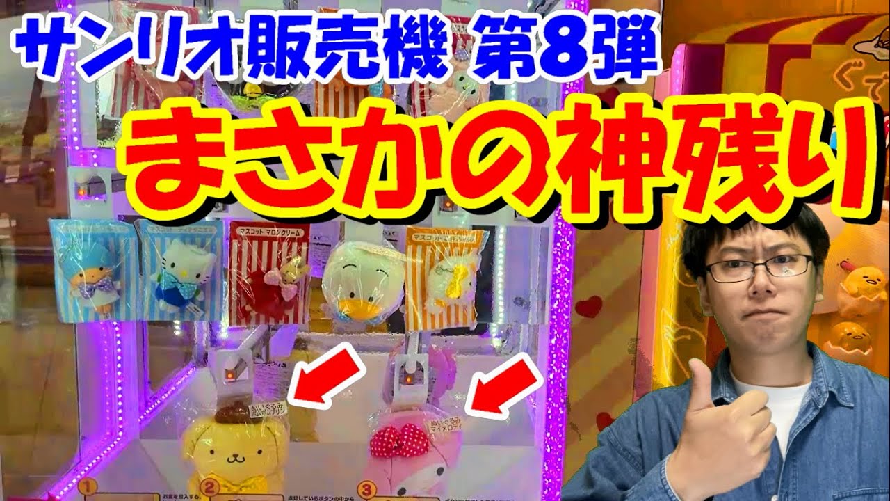 【サンリオ】ついにこの時が来た！当りくじ販売機第8弾がまさかの神残り状態に!? 最推しのプリンくんぬいぐるみを狙っていきます！【一番くじ】