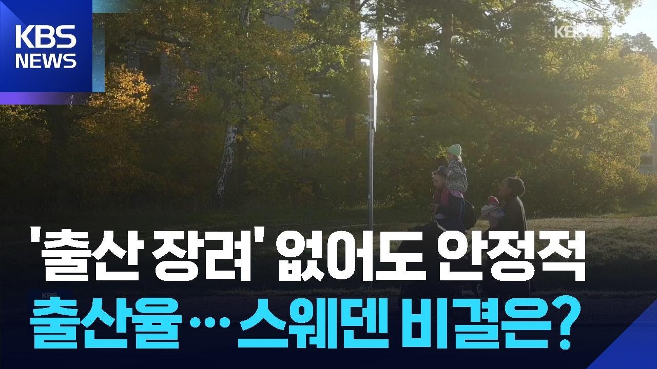 &lsquo;출산 장려&rsquo; 없는 스웨덴&hellip;안정적인 출생률 비결은? / KBS  2025.11.17.
