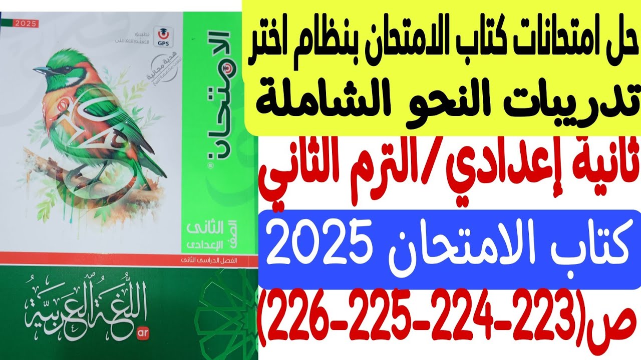 حل امتحانات كتاب الامتحان بنظام اختر - كتاب الامتحان 2025 - ثانية إعدادي/ترم ثانٍ ص223-224-225-226