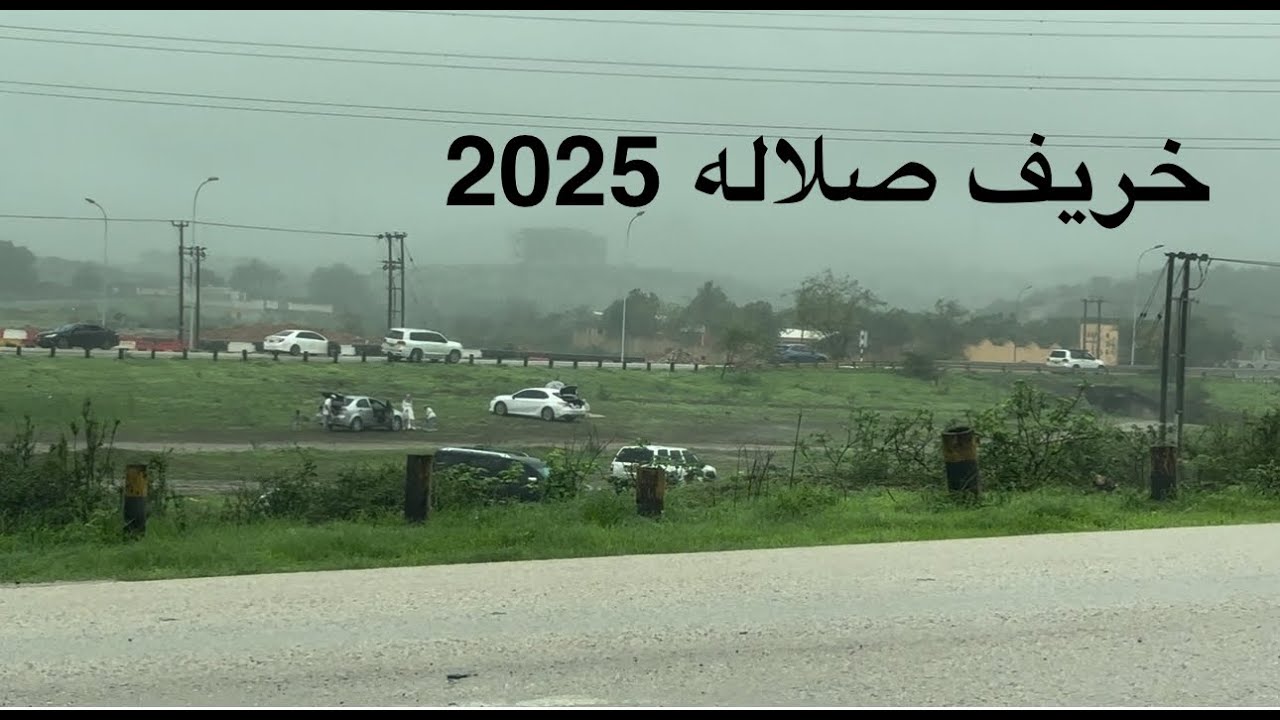 خريف صلاله 2025|هل بدأ الخريف ولا بعد!!!!