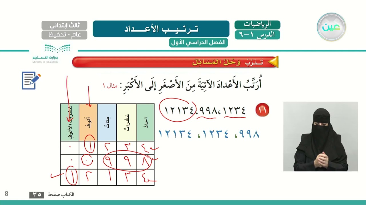 ترتيب الأعداد 2 - الرياضيات - ثالث ابتدائي