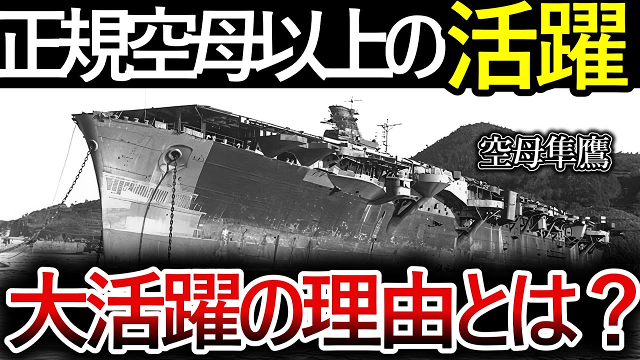【ゆっくり解説】空母「隼鷹」　正規空母以上の活躍をした最強の改造空母