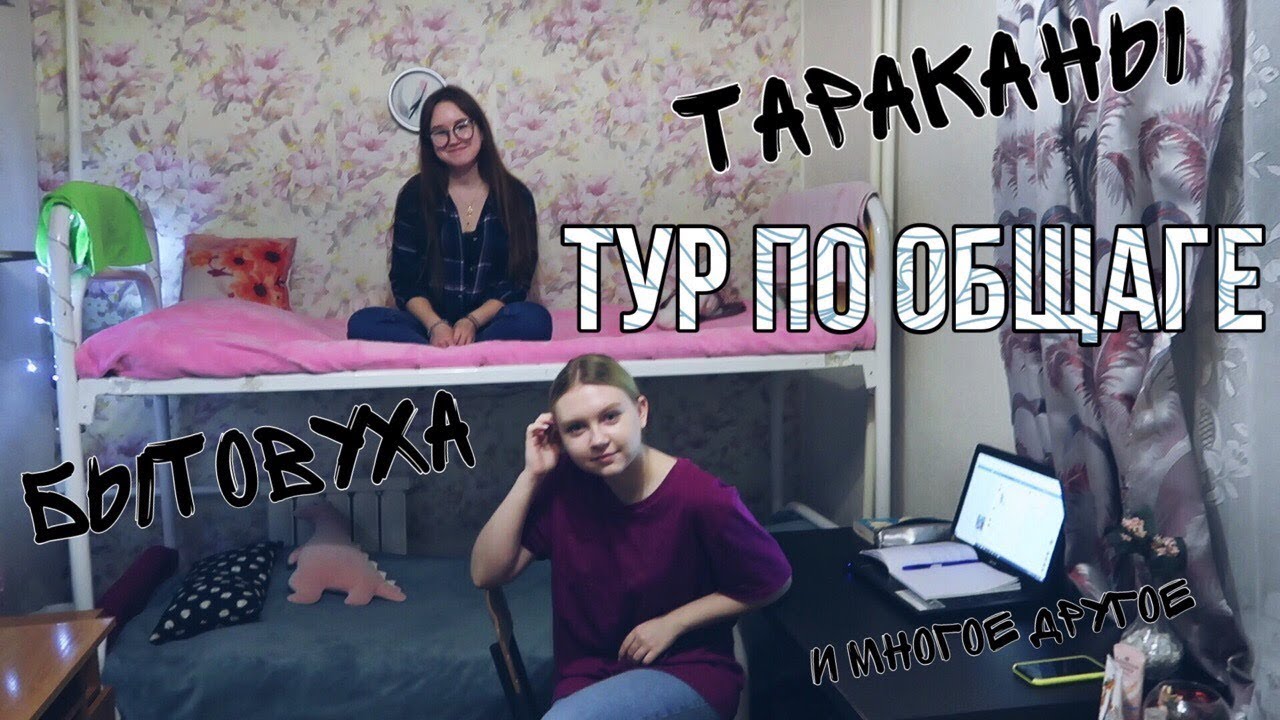 ТУР ПО ОБЩАГЕ +пара советов о том, как выжить в ней