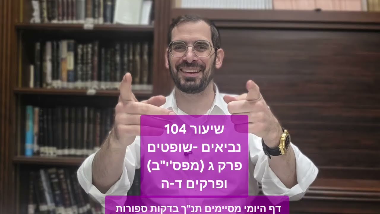 שיעור 104 נביאים ספר שופטים  פרקים ג-ד-ה- דף היומי מסיימים תנ