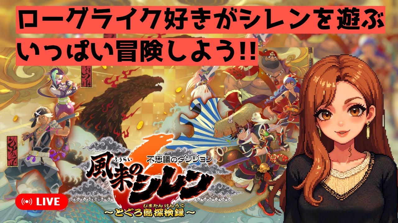 【風来のシレン】 #7 水龍の洞窟行くぞ！！　【風来のシレン6 とぐろ島探検録】