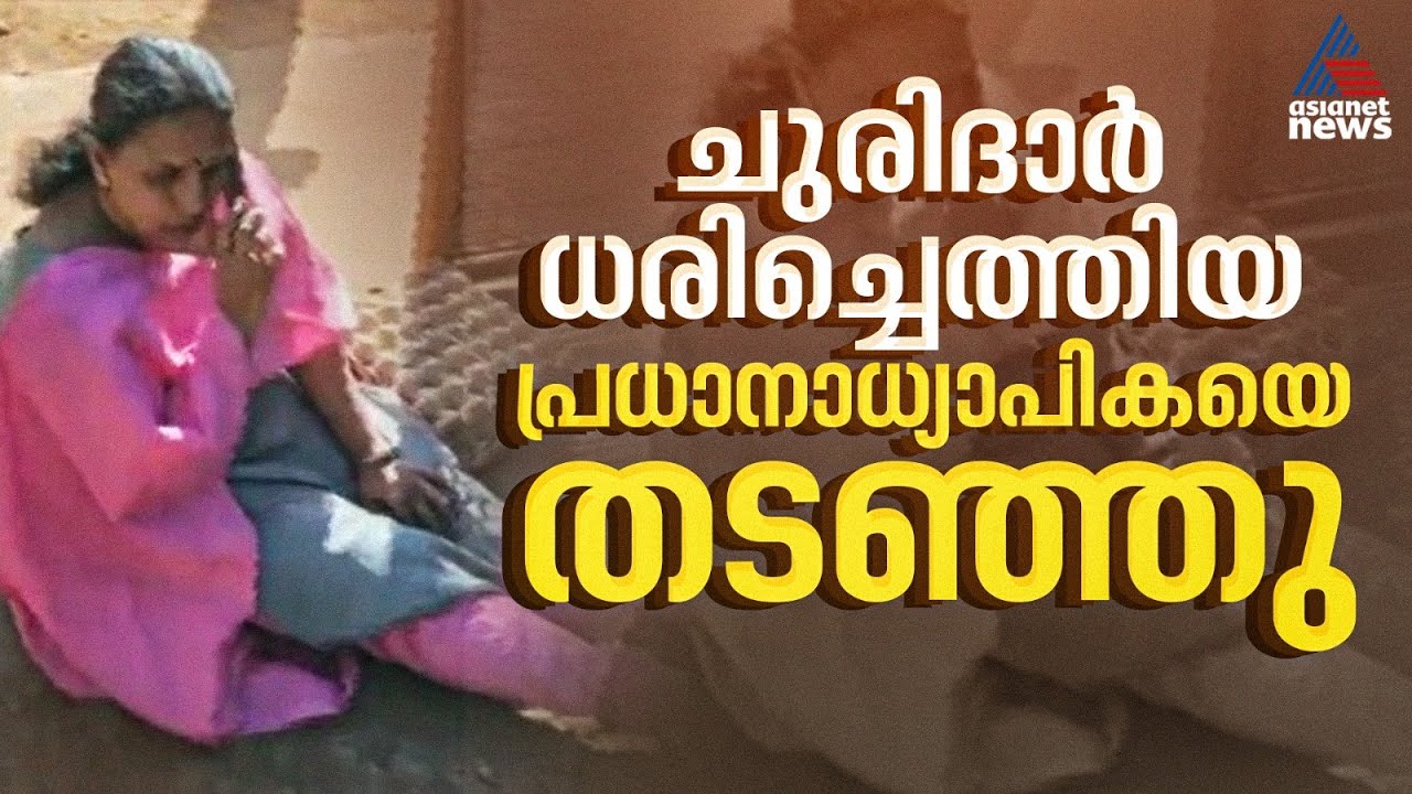 കൊല്ലത്ത് ചുരിദാർ ധരിച്ചെത്തിയ പ്രധാനാധ്യാപികയെ സ്കൂളിൽ പ്രവേശിപ്പിച്ചില്ല