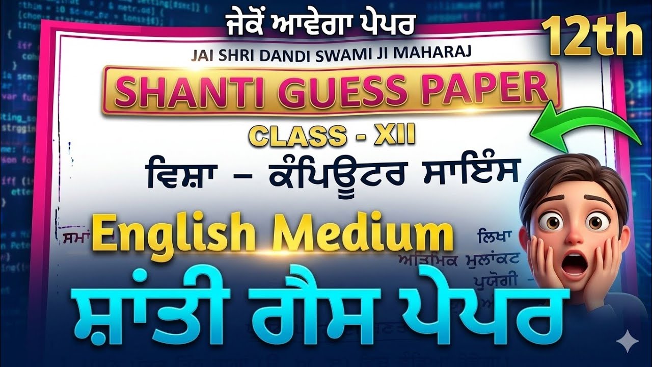 PSEB Computer Science Shanti Guess Paper English Medium | Class 12th | PSEB Class 12th CS #paper 