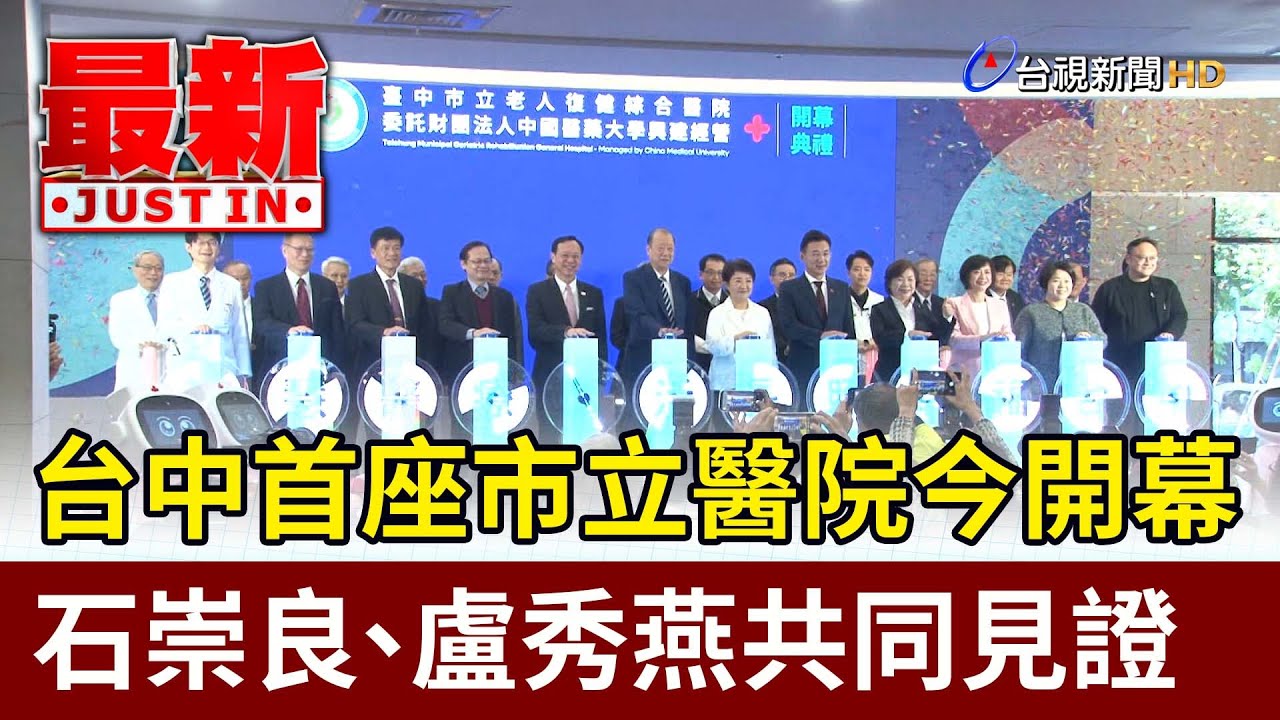 台中首座市立醫院今開幕 石崇良、盧秀燕共同見證【最新快訊】