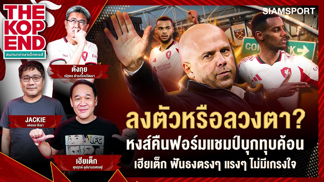 ลงตัวหรือลวงตา? หงส์คืนฟอร์มแชมป์บุกทุบค้อน เฮียเต็ก ฟันธงตรงๆ แรงๆ ไม่มีเกรงใจ |THE KOP END | EP.67