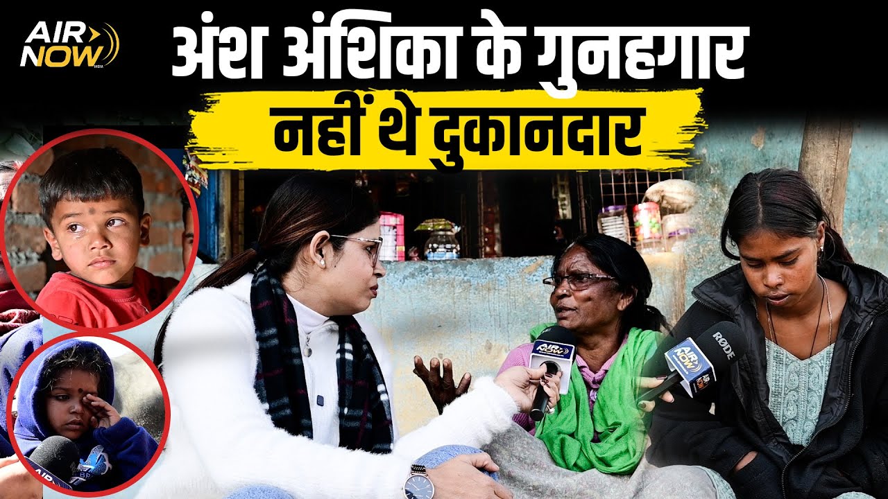 @airnowindiaपहुंची वहां जहां से गायब हुए थे Ansh-Anshika; देखिए Ground Zero से अब तक की पूरी कहानी..