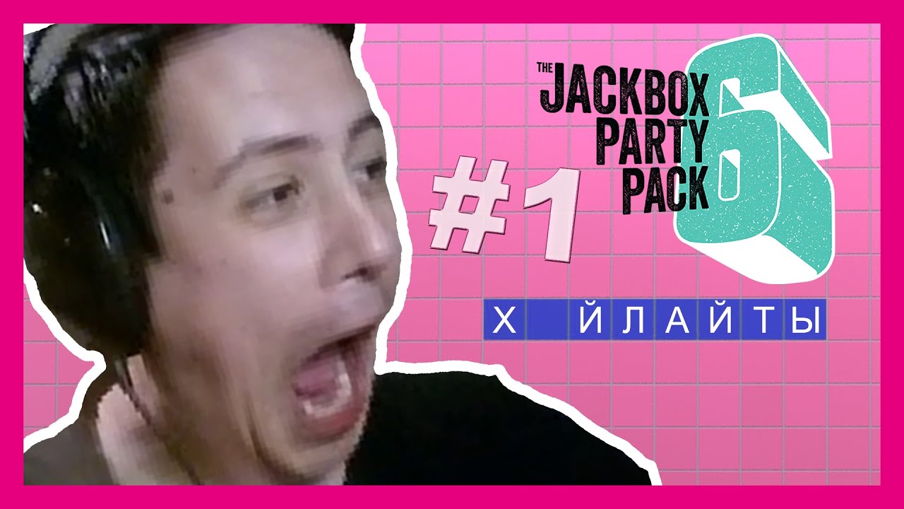 ПЕРЕВОДЧИКИ ИГРАЮТ В JACKBOX PARTY PACK 6