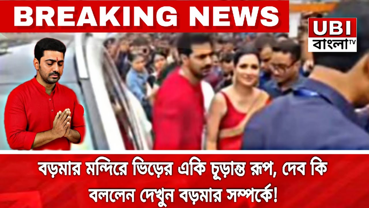 বড়মার মন্দিরে ভিড়ের একি চূড়ান্ত রূপ || দেব কি বললেন দেখুন বড়মা সম্পর্কে|| 