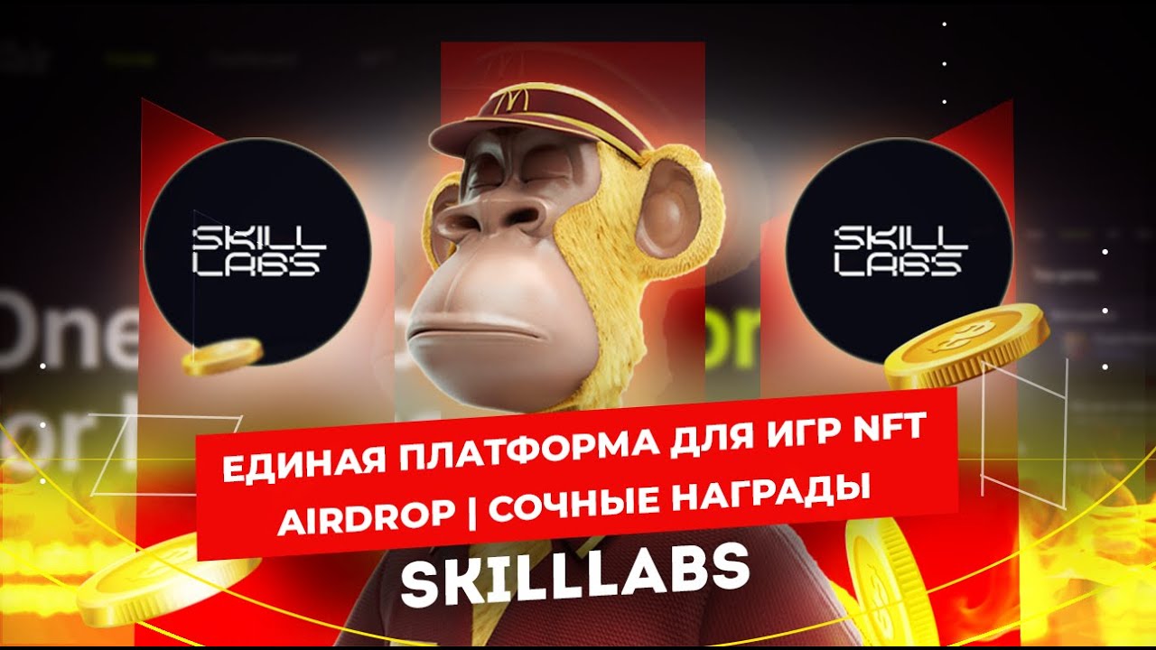 Skill Labs #30 СОЧНЫЕ НАГРАДЫ | РАЗДАЧА АИРДРОПА И NFT | GameFi