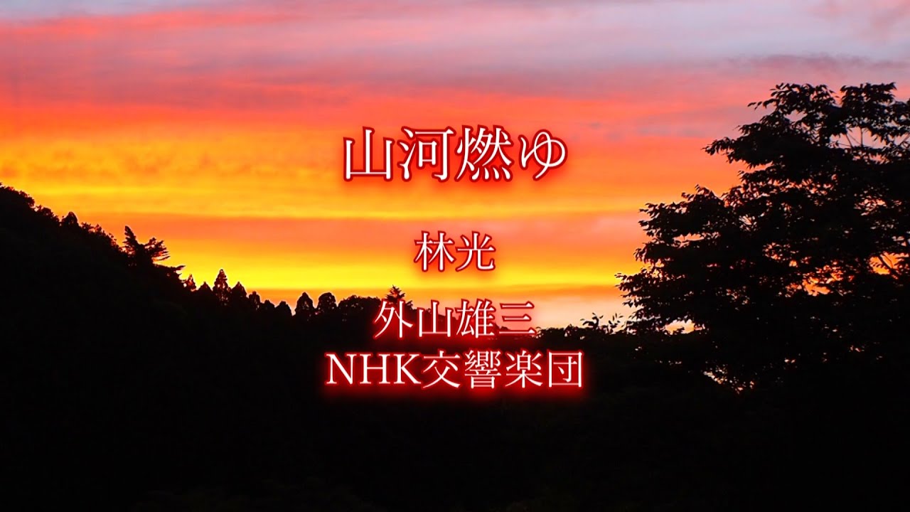 【NHK大河ドラマ】(1984年) 山河燃ゆ,林光,外山雄三,NHK交響楽団