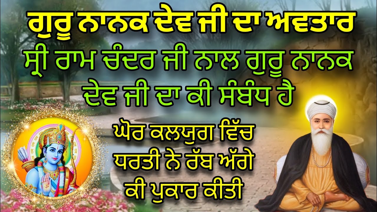 Janam Sakhi | Guru Nanak Dev Ji | Sri ram Chandar Ji Naal Guru nanak Dev Ji Da Kee Sambandh Hai