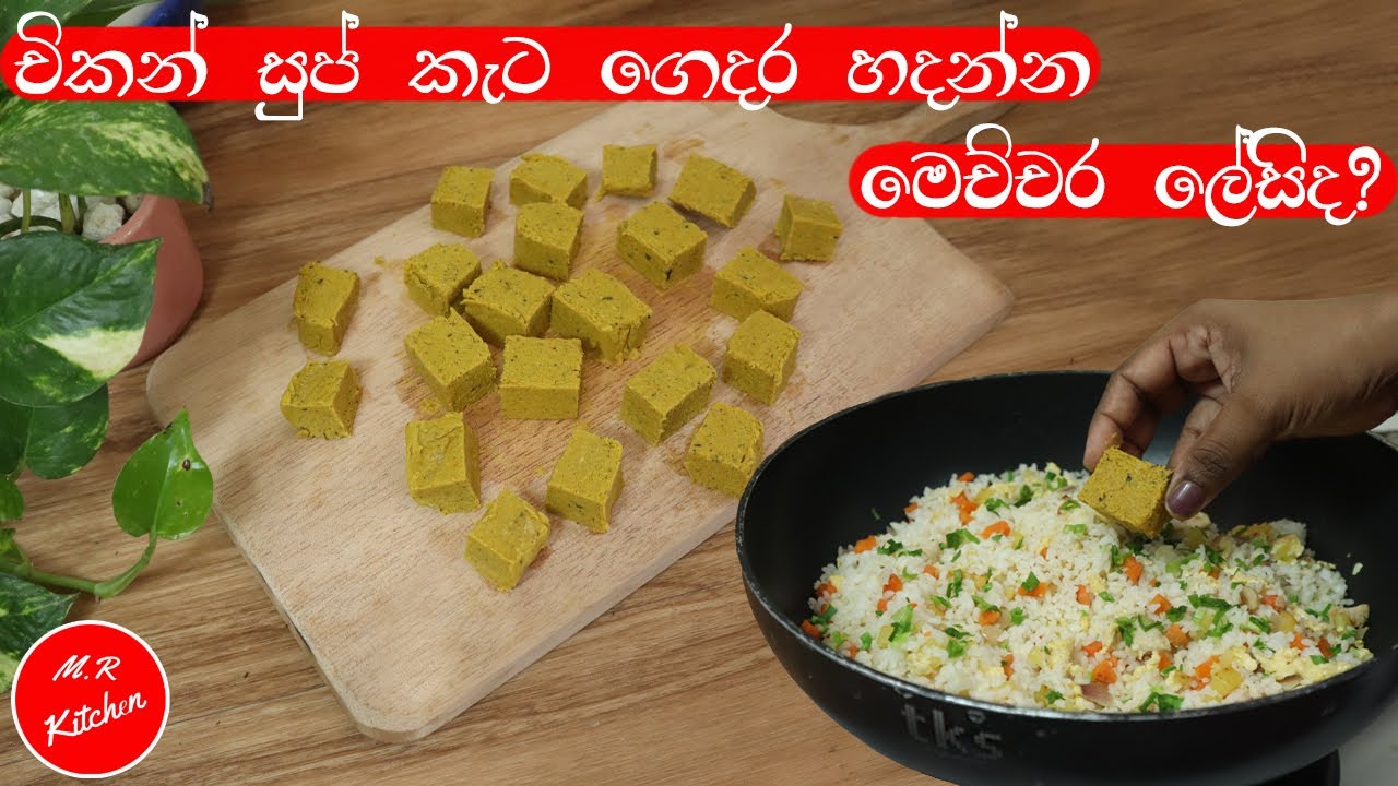 ✔කඩෙන් ගන්න සුප්කැට කෘතිම රසකාරක නැතුව ගෙදර හදමු|homemade chicken stock cubes|💓m,r kitchen💓