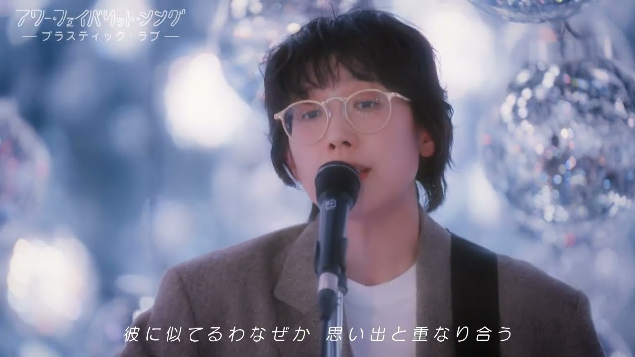 BS Fuji Presents　アワー・フェイバリット・ソング〜私が「プラスティック・ラブ」を愛する理由〜