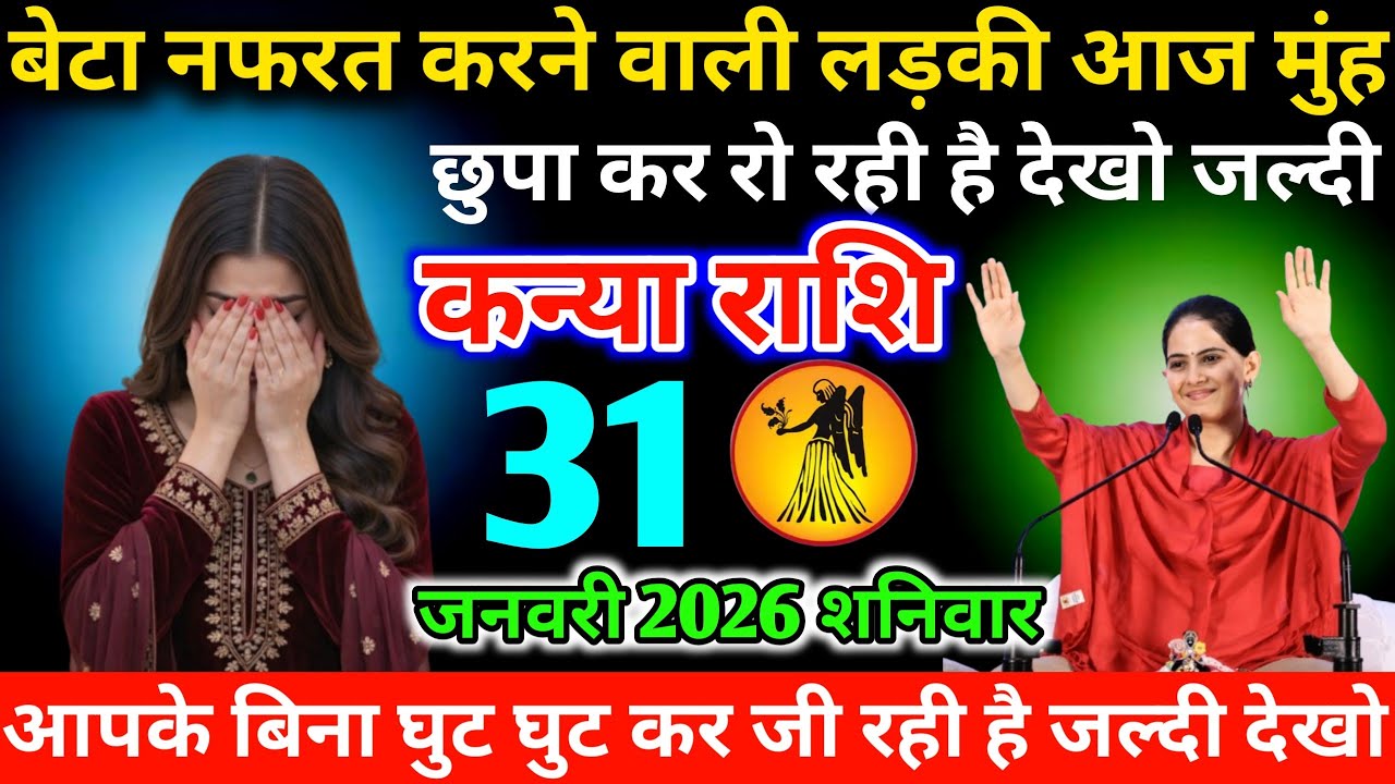 #कन्याराशि बेटा नफरत करने वाली लड़की आज मुंह छुपा कर रो रही है देखो जल्दी 30 जनवरी 2026 शुक्रवार  