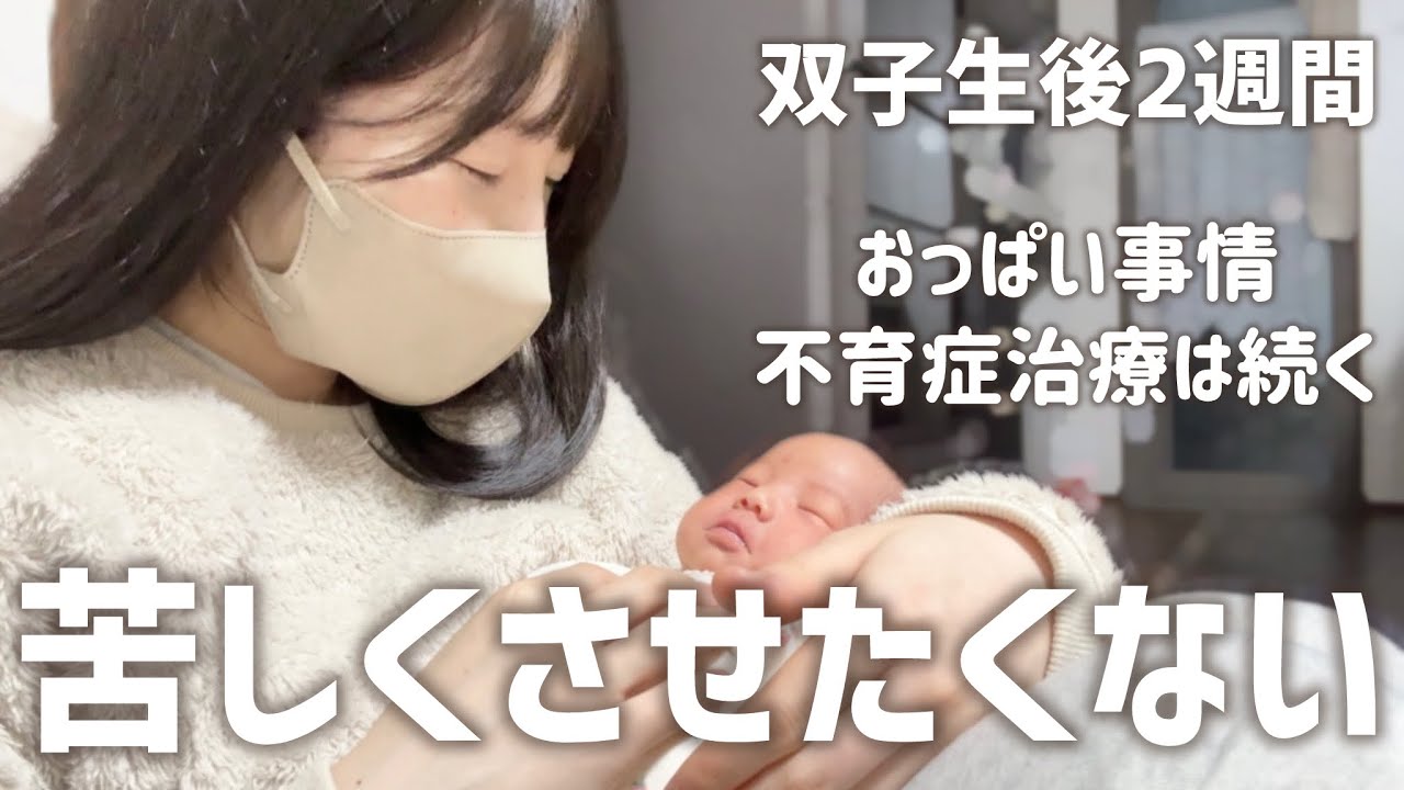 生後2週間)なんとかしてあげたい/双子/悪露/痛み
