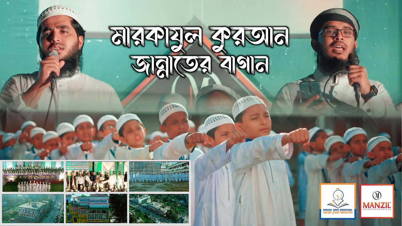 মারকাযুল কুরআন মাদরাসার সঙ্গিত । Song Of Markazul Quran Madrasa