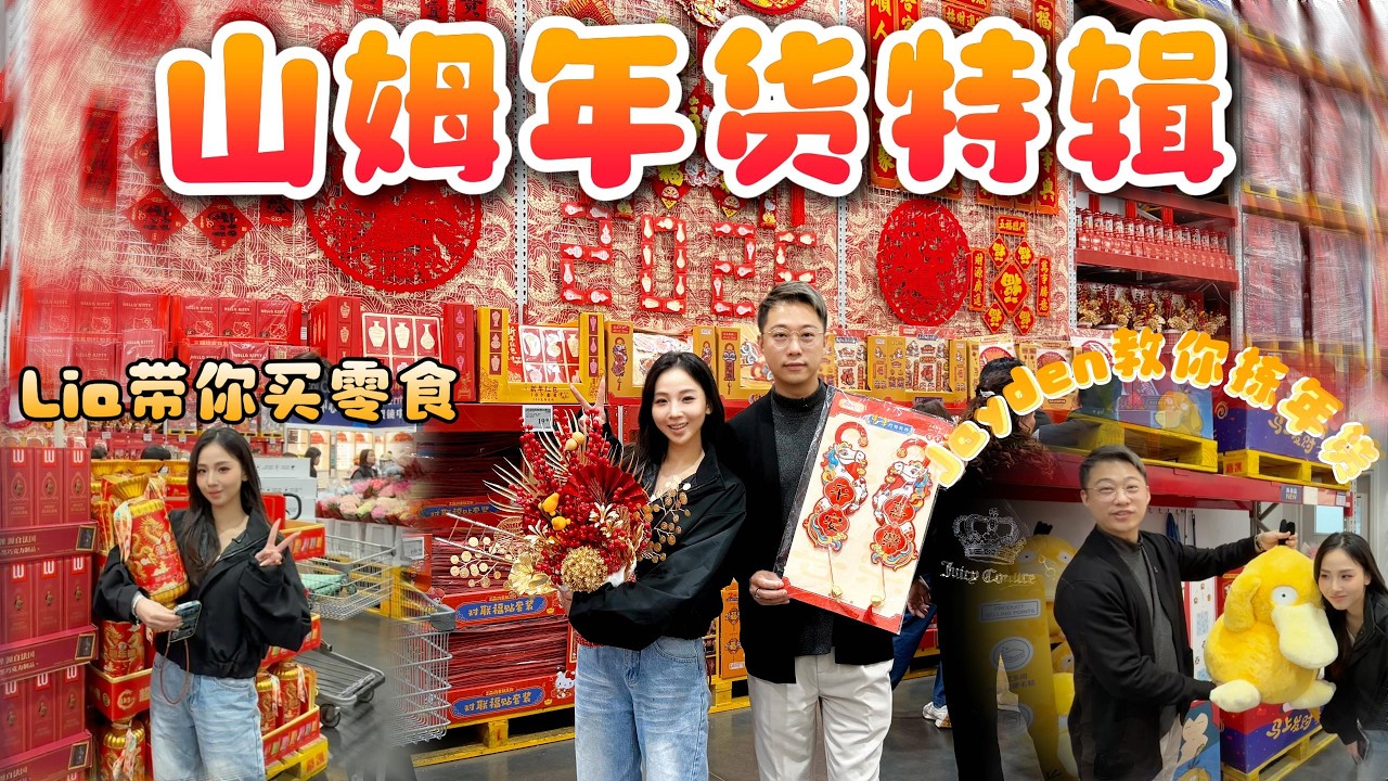 買年貨|珠海好去處|今期帶大家睇睇Sam Club有咩年貨買|Lia睇零食睇到唔捨得走的🤣🤣歡樂多多😄😄