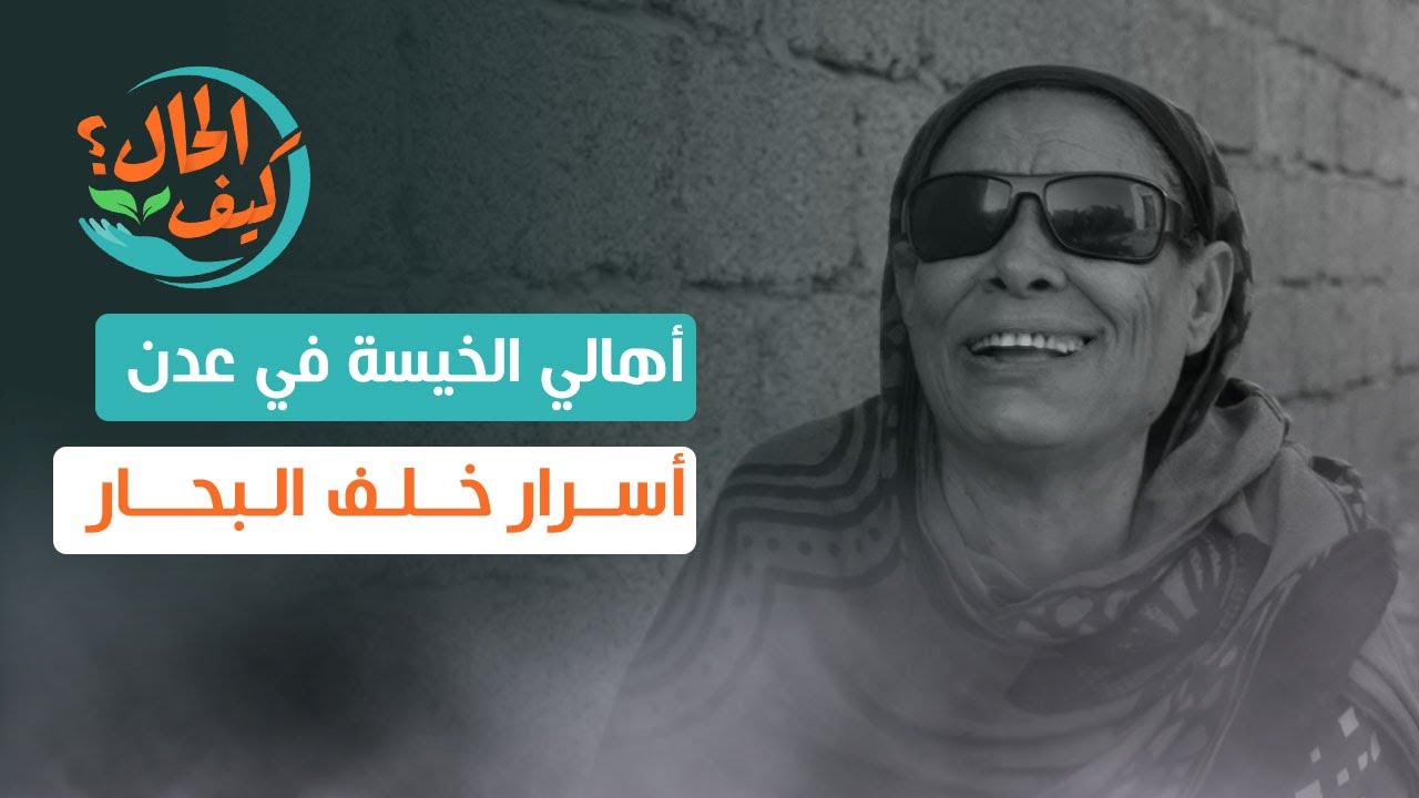 كيف الحال | أهالي الخيسة في عدن أسرار خلف البحار وحقائق يكشفها كيف الحال | الحلقة 13