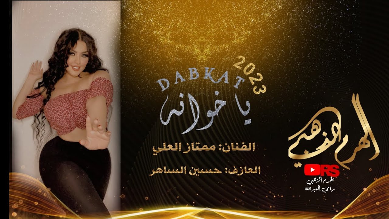 جديد وحصري🔥 /خوانه 💔النسخة الجديدة/الفنان: ممتاز العلي/العازف: حسين الساهر/ افراح الهيب البگـه