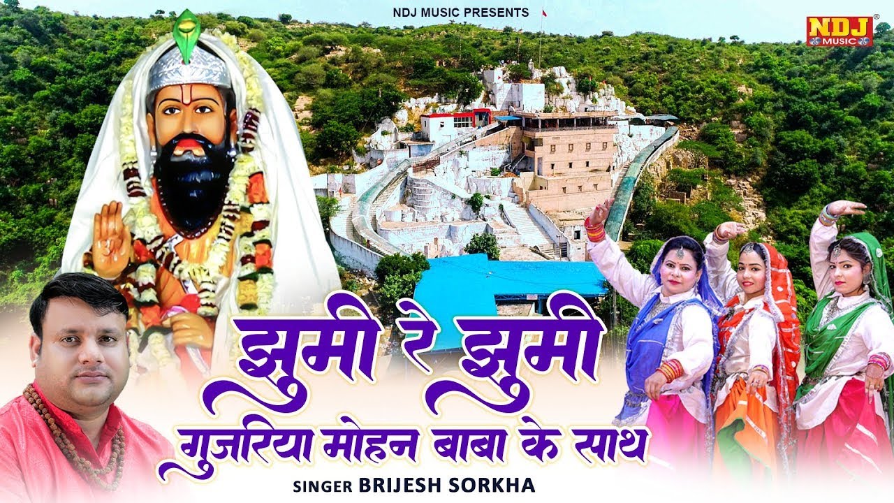 झुमी रे झुमी गुजरिया मोहन बाबा के साथ | Brijesh Sorkha | Baba Mohanram Bhajan | Kholi Dham Bhajan