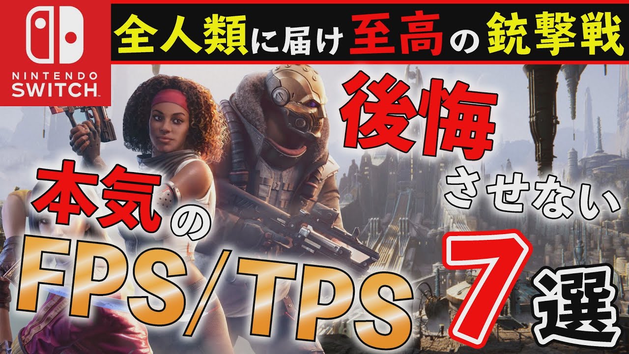 【Switch】登録者１億人越え⁉本気のFPS/TPS7選！【おすすめゲーム紹介】