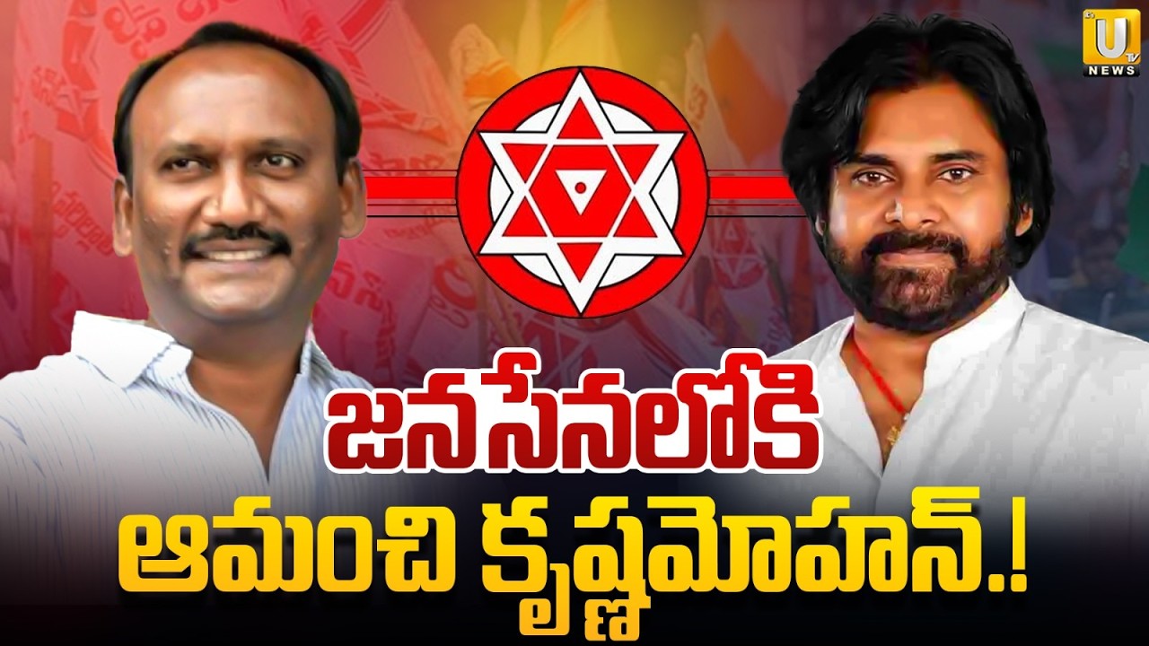 Will Amanchi Krishna Mohan Joins to Janasena Party | జనసేనలోకి ఆమంచి.? | Pawan Kalyan | Its UTV News