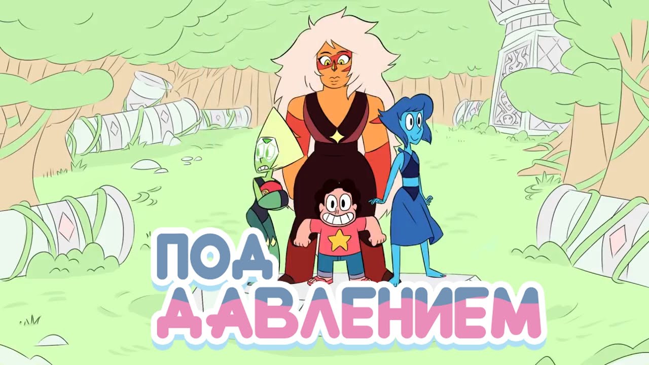 Под давление - Steven Universe Фан Эпизод Дубляж | RUS DUB