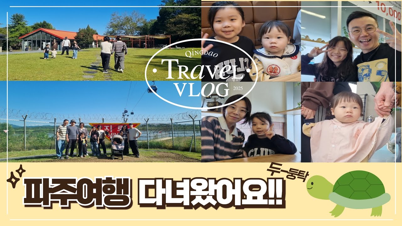 파주여행🌈 #가족vlog #문지리535 #평화누리 #곤돌라 #DMZ #어쩌다거북이🌼