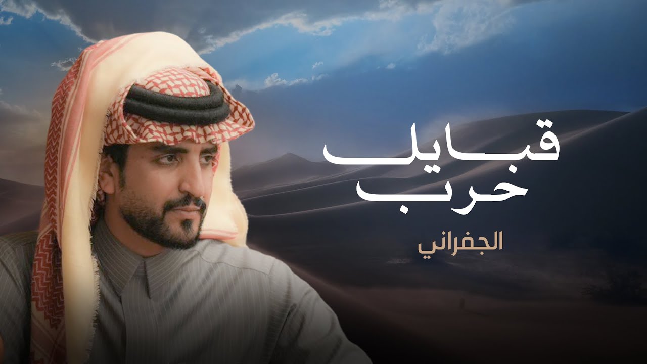 قبـــايل حرب | جديد الجفراني | 2025