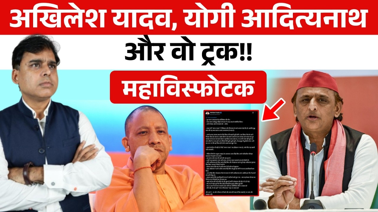 Akhilesh Yadav ने Yogi Adityanath को चौंका दिया, सबसे दुखती रग को दबा दिया!!