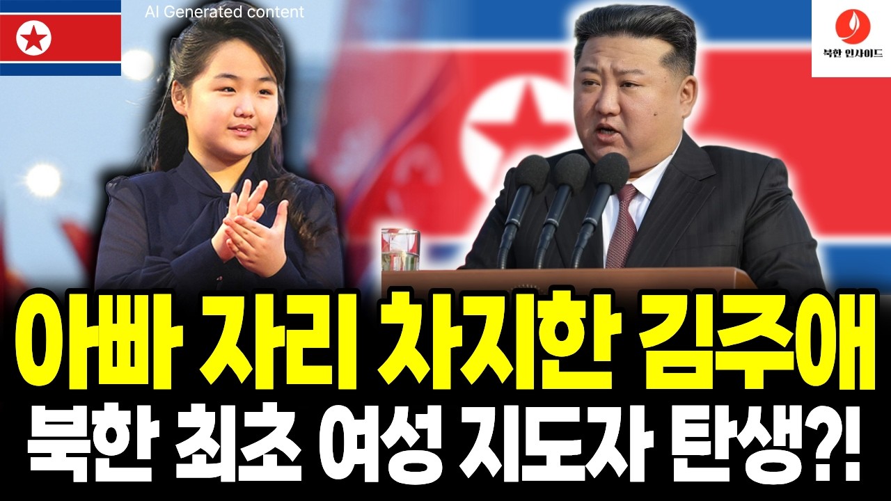 아빠 자리 차지한 김주애, 북한 최초 여성 지도자 탄생? [탈북민 스토리 [AI 컨텐츠]