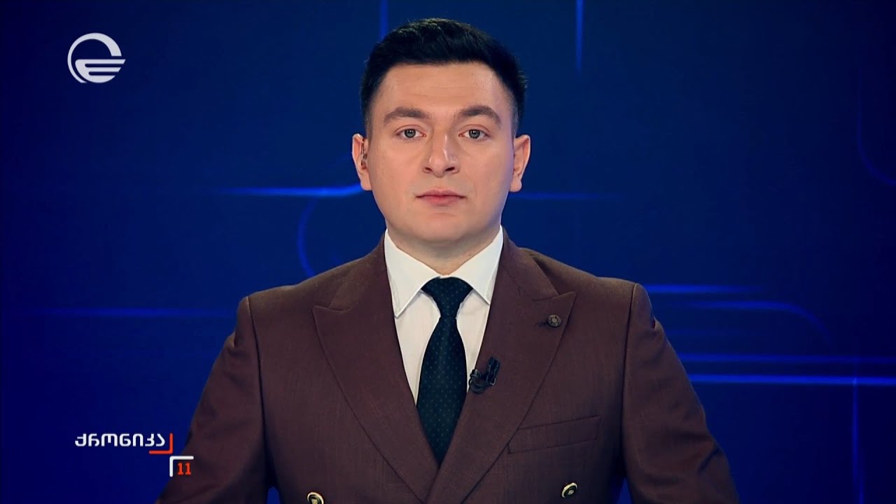 ქრონიკა 11:00 საათზე - 31 იანვარი, 2026 წელი