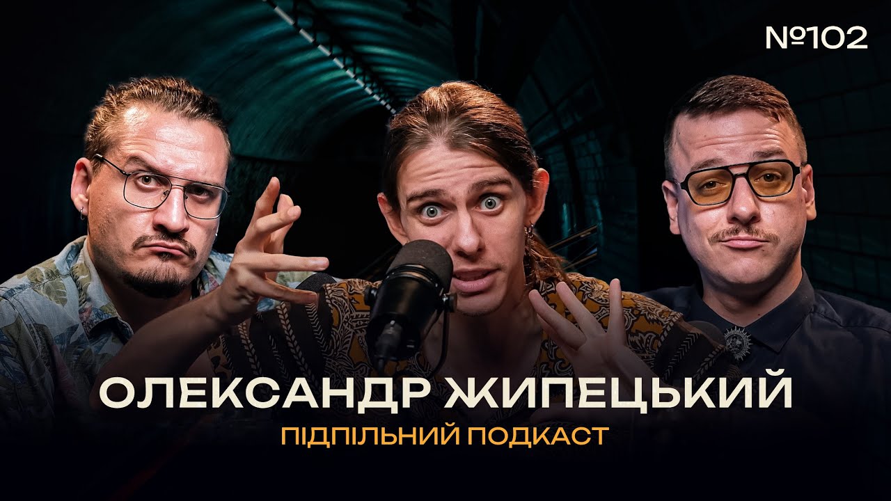 ОЛЕКСАНДР ЖИПЕЦЬКИЙ – ІМПРОВІЗАЦІЯ vs СТЕНДАП І Підпільний подкаст #102 х ЗАГАЙКЕВИЧ, НИЦО ПОТВОРНО