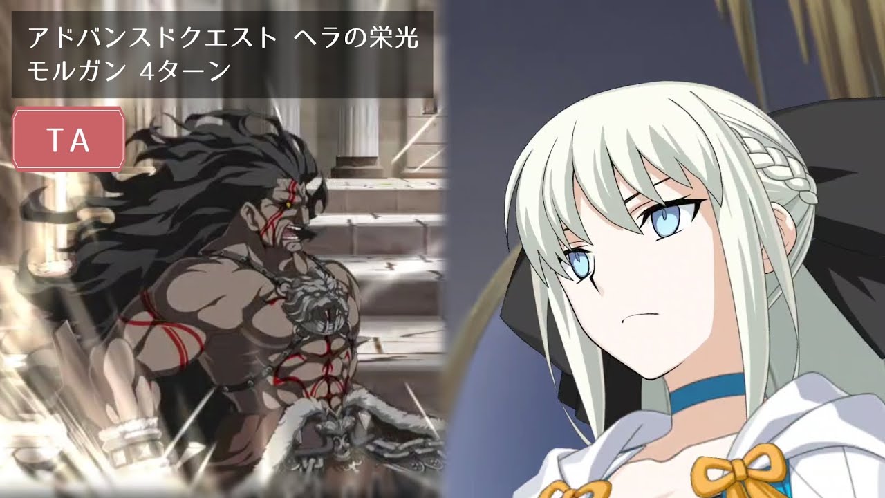 【FGO】ヘラの栄光 モルガン 4ターン【アドバンスドクエスト】
