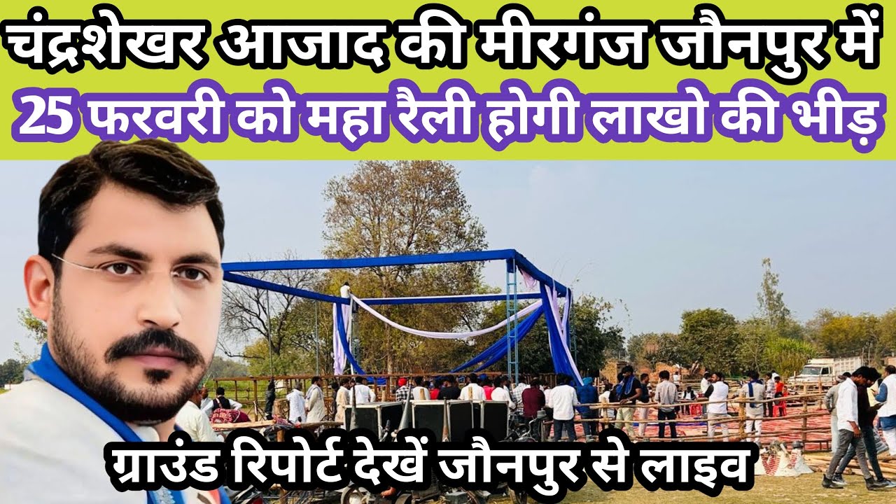 चंद्रशेखर आजाद की मीरगंज जौनपुर में 25 फरवरी को महा रैली होगी लाखो की भीड़ 
