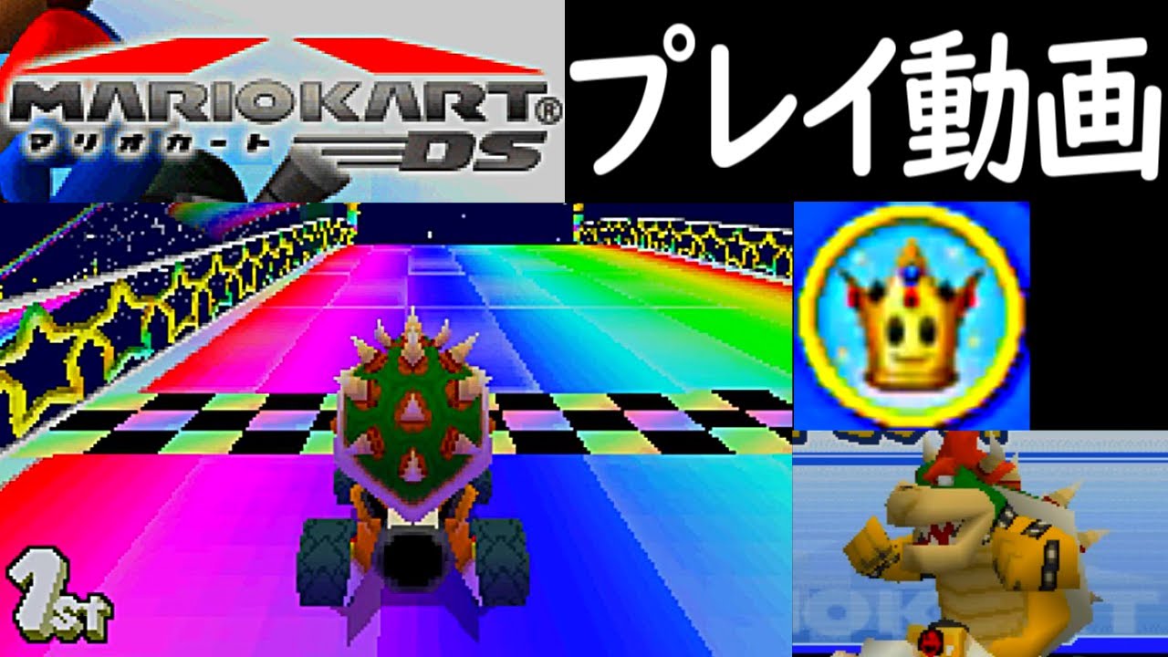 (150ccスペシャルカップ) マリオカートDS プレイ動画 / Mario Kart DS Special Cup Longplay【DS】 (60fps)