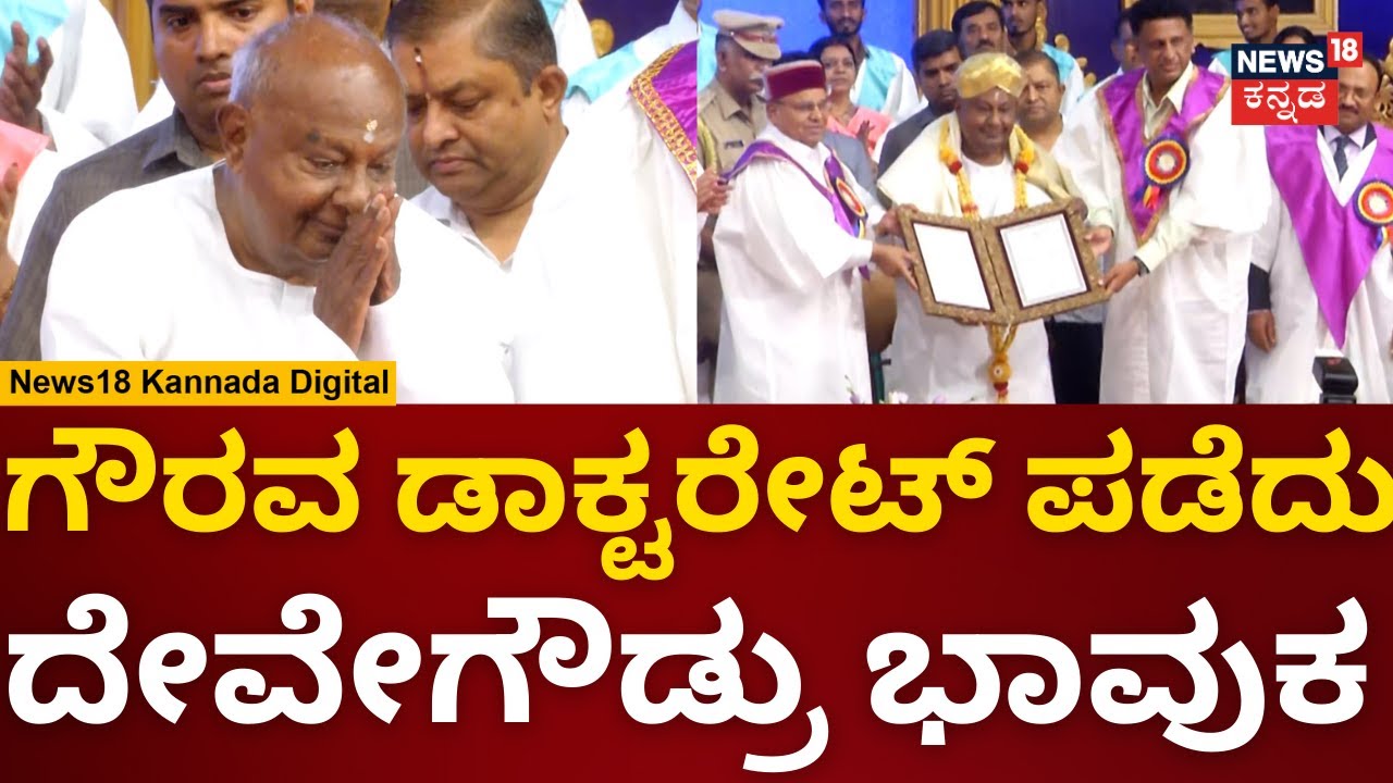 HD Devegowda | ದೇವೇಗೌಡರಿಗೆ ಗೌರವದ ಡಾಕ್ಟರೇಟ್​ | JDS | n18v