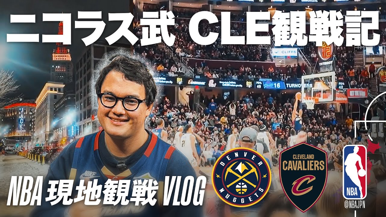 【NBA現地観戦vlog】ニコラス武 クリーブランド観戦レポート | ナゲッツ vs キャブス (2026.1.2)