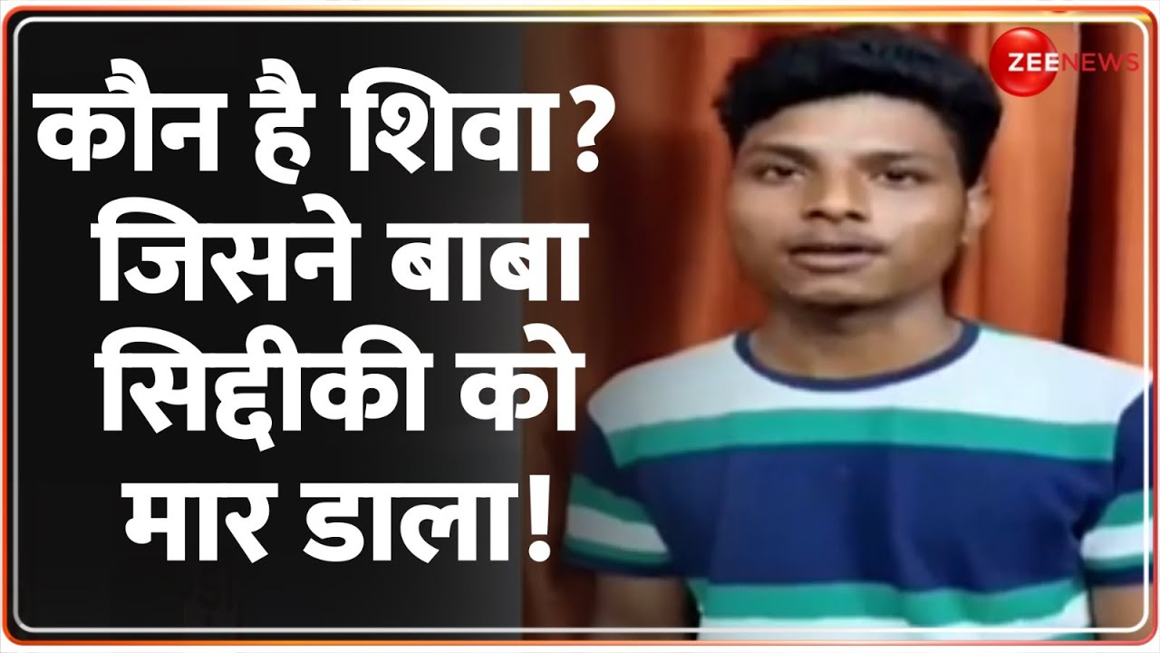 Baba Siddique Murder Case Update: कौन है शिवा? जिसने बाबा सिद्दीकी को मार डाला! | Lawrence Bishnoi