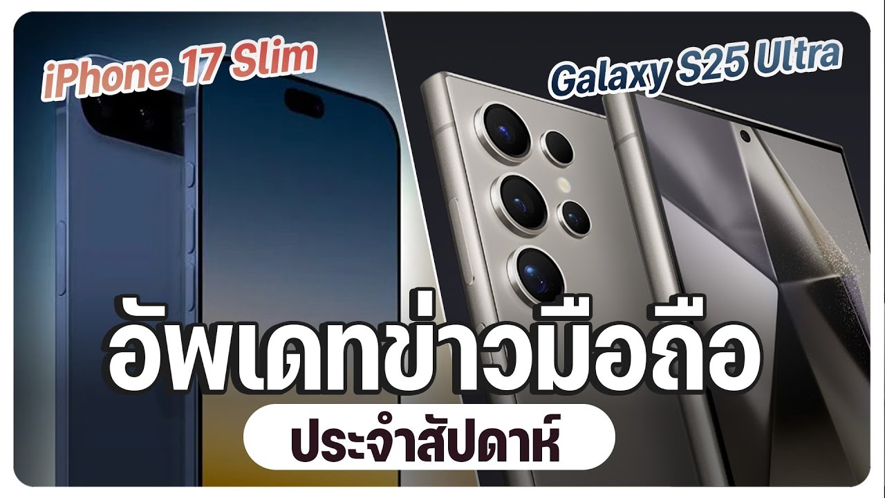 ข่าวมือถือ iPhone 17 Slim I Galaxy S25 Ultra I Snapdragon 8 Gen 4 I OPPO Find X8 Ultra I 5G SA