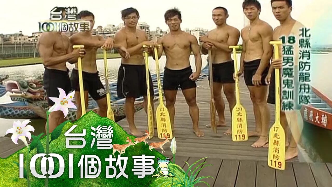 超魔鬼訓練營 猛男龍舟集訓首曝光 第45集 part1【台灣1001個故事】2010年
