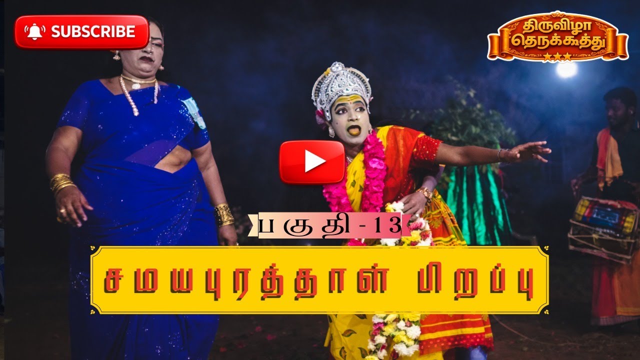 சமயபுரத்தாள் பிறப்பு | பகுதி 13 | தெருக்கூத்து