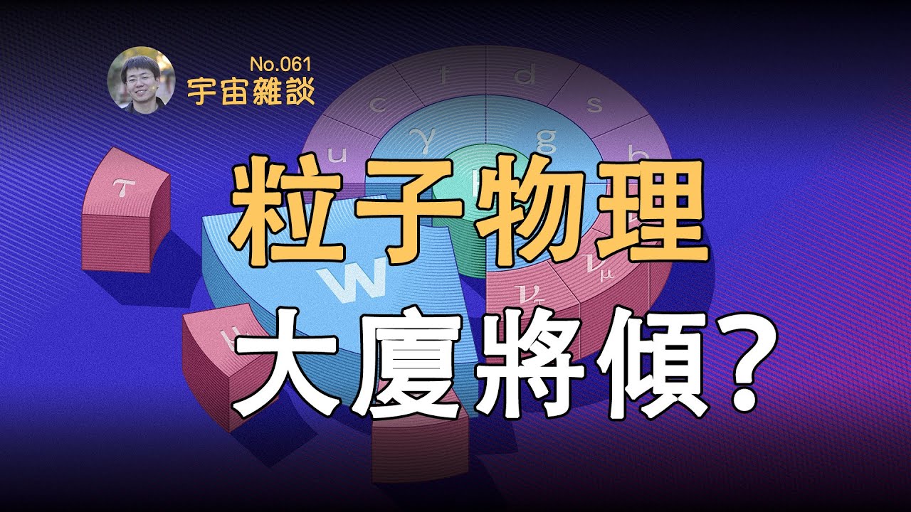 【宇宙雜談】重大發現！W玻色子超重嚴重？希格斯機制遇到大問題？| Linvo說宇宙