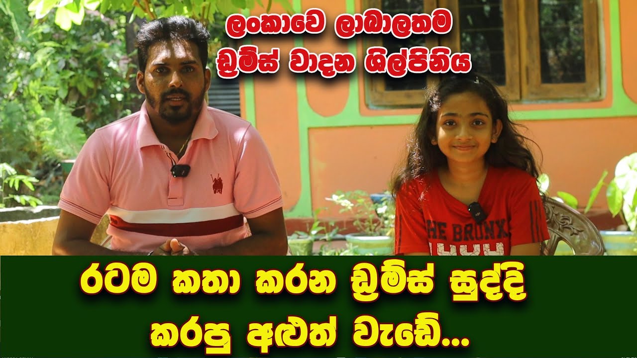 ලංකාවෙ ලාබාලම ඩ්‍රම්ස් වාදන ශිල්පිනිය.රටම කතා කරන ඩ්‍රම්ස් සුද්දි කරන අළුත්ම වැඩේ..