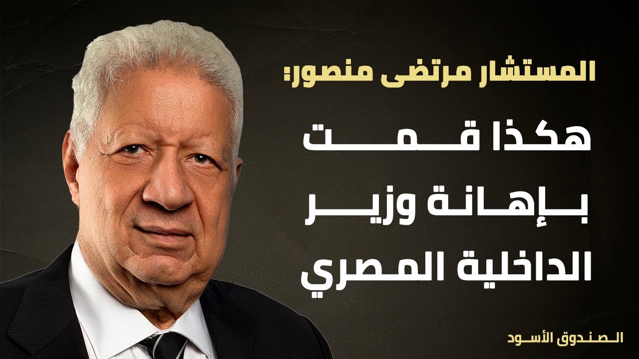 هكذا قمت بإهانة وزير الداخلية المصري
