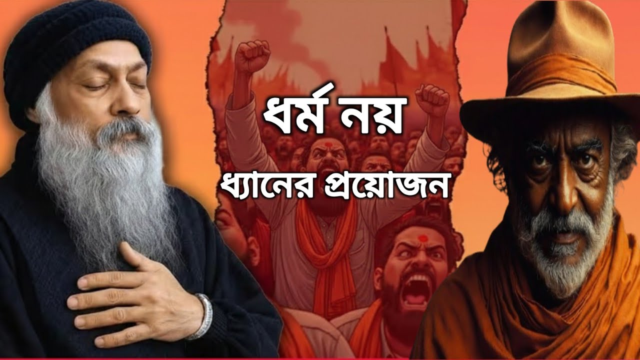 মন্দিরে ভগবান নেই! তবে কোথায়? | ধর্ম বনাম ধ্যানের আসল সত্য | Osho Bangla Speech Youtube